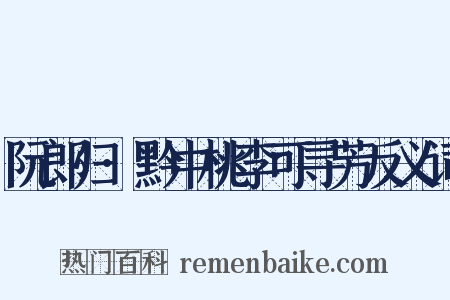 阮郎归·黔中桃李可寻芳反义词是什么意思的图片